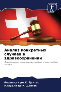 Анализ конкретных случаев в здравоохране