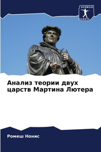 Анализ теории двух царств Мартина Лютера
