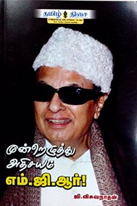 Moondrezhuthu Adhisayam M.G.R. - à®®à¯‚à®©à¯à®±à¯†à®´à¯à®¤à¯à®¤à¯ à®…à®¤à®¿à®šà®¯à®®à¯ M.G.R