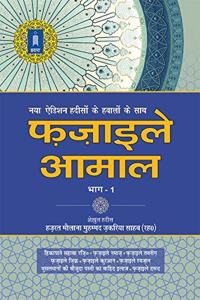 Fazail E Amaal Vol-1 Hindi (New Edition â€“ Hawalejat ke saath)