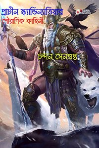 Prachin Scandinaviar Pouranik Kahini (Mythological Stories) à¦ªà¦°à¦šà¦¨ à¦¸à¦•à¦¯à¦¨à¦¡à¦¨à¦¯à¦­à¦¯à¦° à¦ªà¦°à¦£à¦• à¦•à¦¹à¦¨)
