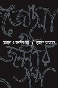 Jochona o Jananir Galpo | Bengali Historical Novel by Humayun Ahmed | Bangla Upanyas