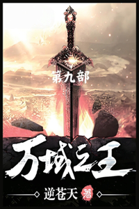 万域之王：第九部