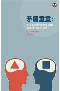 The Disconnect Patterns (Chinese): Notes for Managing a U.S.-China High Technology Company