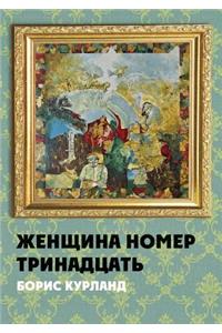 Zhenschina Nomer Trinadtsat