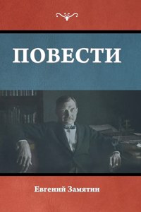 Повести