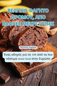 ΒΕΛΓΙΚΟ ΦΑΓΗΤΟ ΔΡΟΜΟΥ, ΑΠΟ ΒΑΦΛΕΣ ΜΕΧΡΙ ΤΡΙΤΕΣ