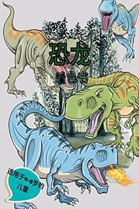 恐龙着色书的孩子。惊人的着色书，4-8岁的女孩和男孩的礼物。