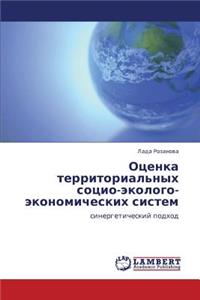 Otsenka Territorial'nykh Sotsio-Ekologo-Ekonomicheskikh Sistem