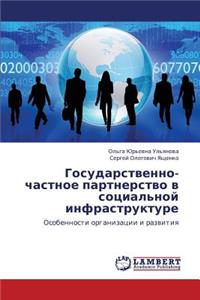 Gosudarstvenno-chastnoe partnerstvo v sotsial'noy infrastrukture