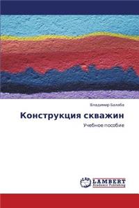 Konstruktsiya Skvazhin