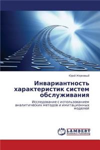 Invariantnost' kharakteristik sistem obsluzhivaniya