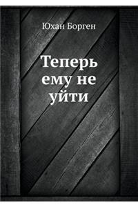 Teper' Emu Ne Ujti