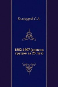 1882-1907 (spisok trudov za 25 let)