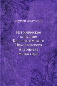 Istoricheskoe opisanie Krasnoholmskogo Nikolaevskogo Antonieva monastyrya