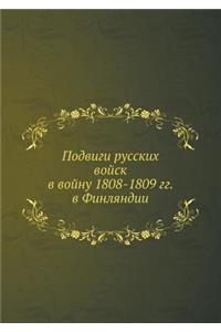 Подвиги русских войск в войну 1808-1809 гг. в Финлян