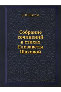 Собрание сочинений в стихах Елизаветы Шk