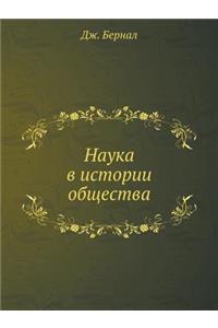 Наука в истории общества