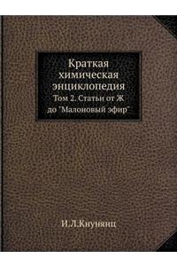 Краткая химическая энциклопедия