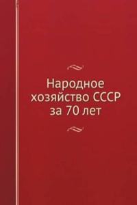 Narodnoe hozyajstvo SSSR za 70 let