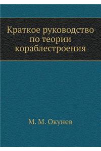 Краткое руководство по теории кораблест