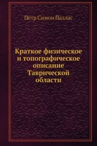 Kratkoe fizicheskoe i topograficheskoe opisanie Tavricheskoj oblasti