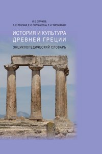 The history and culture of ancient Greece. encyclopedic Dictionary