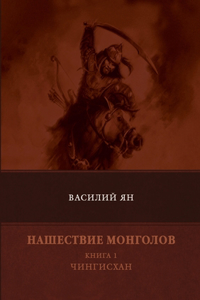 Нашествие монголов. Книга 1. Чингисхан