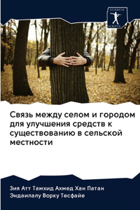 Связь между селом и городом для улучшения 
