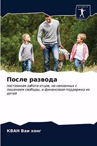 После развода