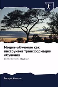 Медиа-обучение как инструмент трансформ
