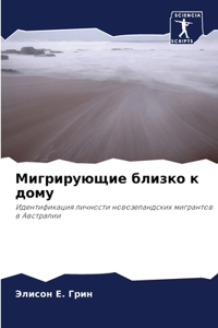 Мигрирующие близко к дому