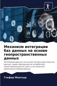 Механизм интеграции баз данных на основk