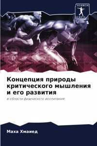 Концепция природы критического мышления