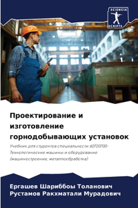 Проектирование и изготовление горнодобы&