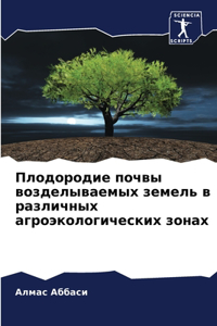 Плодородие почвы возделываемых земель в