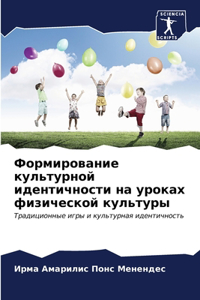 Формирование культурной идентичности на