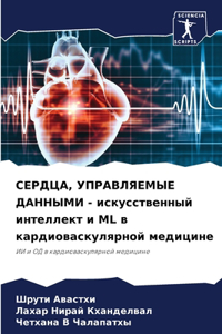 СЕРДЦА, УПРАВЛЯЕМЫЕ ДАННЫМИ - искусственнm