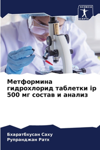 Метформина гидрохлорид таблетки ip 500 мг сос