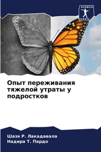 Опыт переживания тяжелой утраты у подрост