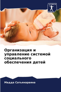 Организация и управление системой социал