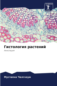Гистология растений