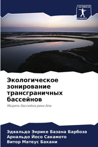 Экологическое зонирование трансграничн&#