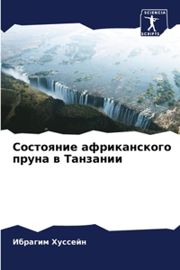 Состояние африканского пруна в Танзании