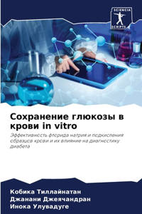 Сохранение глюкозы в крови in vitro