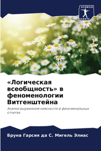Логическая всеобщность в феноменологии В