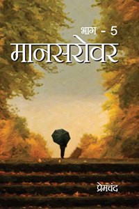 Mansarovar Bhag 5 : à¤®à¤¾à¤¨à¤¸à¤°à¥‹à¤µà¤° : à¤­à¤¾à¤—-5