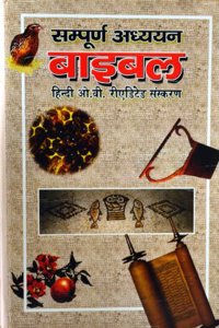 The Study Bible in Hindi-Hardbound