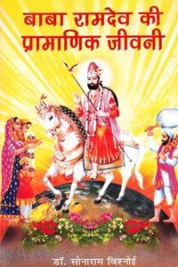 Baba Ramdeo Ki Pramanik Jeevani