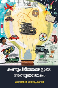 Kandupiduthangalude Adbhuthalokam